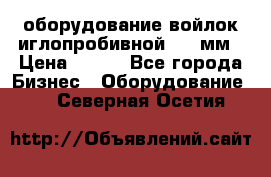 оборудование войлок иглопробивной 2300мм › Цена ­ 100 - Все города Бизнес » Оборудование   . Северная Осетия